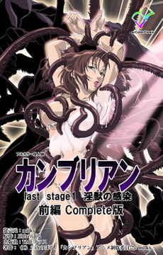 【フルカラー成人版】カンブリアン last stage 淫獣の感染 前編 Complete版 [TMEプラス]