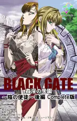 【フルカラー成人版】BLACK GATE 姦淫の学園 ～陰の使徒～ 後編 Complete版