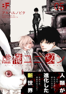 虚構ユニゾン 05 [ジーウォーク]