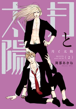 月と太陽（２） [新書館]