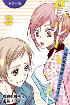 ［カラー版］僕のルームメイト～名門寄宿学校・ラブウォーズ 3巻〈カラダの記憶〉 [パルソラ]
