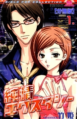 純情エクスタシー【分冊版】　1 [松文館]