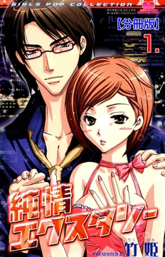 純情エクスタシー【分冊版】　1 [松文館]