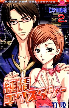 純情エクスタシー【分冊版】　2 [松文館]