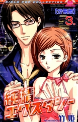 純情エクスタシー【分冊版】　3 [松文館]