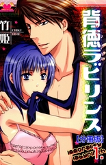 背徳ラビリンス【分冊版】　1 [松文館]