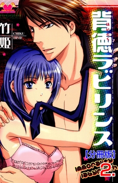 背徳ラビリンス【分冊版】　2 [松文館]