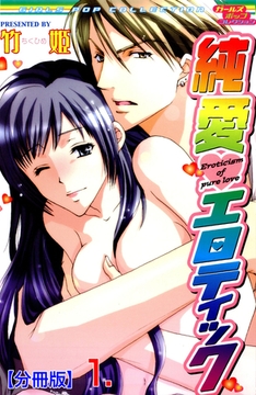 純愛エロティック【分冊版】　1 [松文館]