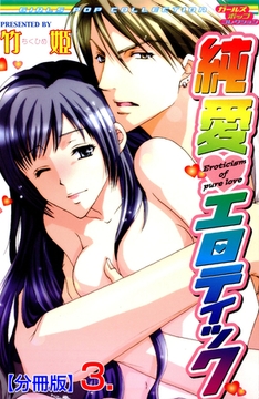 純愛エロティック【分冊版】　3 [松文館]