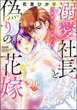 溺愛社長と偽りの花嫁 旦那様は姉の婚約者【かきおろし漫画付】　（上） [ぶんか社]