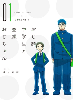 おじ顔中学生と童顔おじちゃん［コミックス版］（１） [新書館]