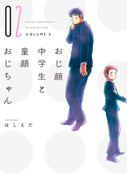 おじ顔中学生と童顔おじちゃん［コミックス版］（２） [新書館]