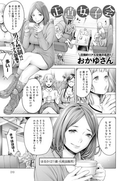 正直女子会 [ジーオーティー]