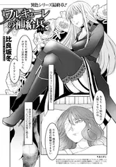 ワルキューレの補給兵 （4） 後編