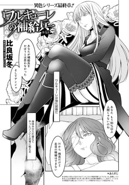 ワルキューレの補給兵 （4） 後編 [ジーオーティー]