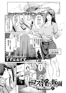 コスは淫らな仮面 コスの存在証明 上 [ジーオーティー]