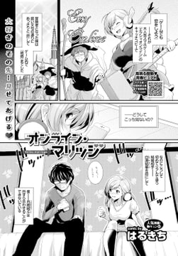 オンライン・マリッジ [文苑堂]