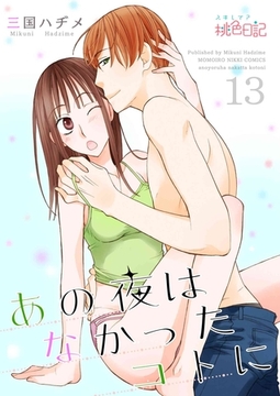 あの夜はなかったコトに 13 [シーモアコミックス]