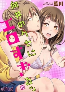向井のクセにエロすぎるッ 10 [シーモアコミックス]
