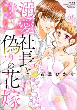 溺愛社長と偽りの花嫁 旦那様は姉の婚約者【かきおろし漫画付】　（下） [ぶんか社]