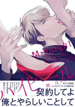 真夜中のハイヒール【単行本版（電子限定描き下ろし付）】 [シュークリーム]