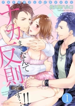 ナカまでなんて反則です…！！～デキすぎ王子ときどきオオカミ～ 1 [シーモアコミックス]