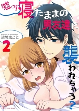 嘘っ！寝たままの男友達に襲われちゃう？ 2 [シーモアコミックス]