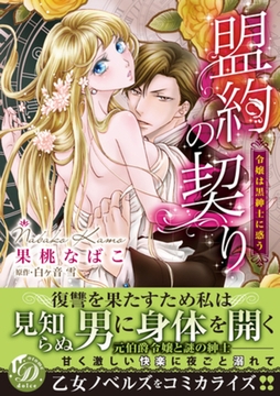 盟約の契り～令嬢は黒紳士に惑う～ [乙女ドルチェ・コミックス]