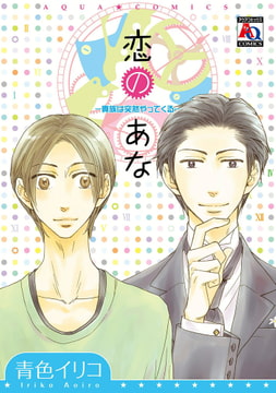 恋のあな ー貴族は突然やってくるー [オークラ出版]