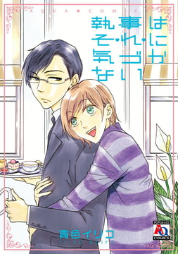 執事はそれに気づかない【単行本版】 [オークラ出版]