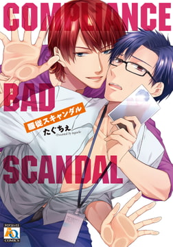 服従スキャンダル [オークラ出版]