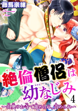 絶倫僧侶は幼なじみ～山奥のお寺で舐められ、責められ～ 4巻 [秋水社ORIGINAL]