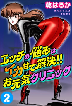 エッチの悩みはイカせて解決!!お元気クリニック 2巻 [秋水社ORIGINAL]