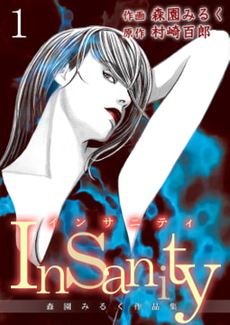 Insanity ～森園みるく作品集～ 1巻 [サード・ライン]