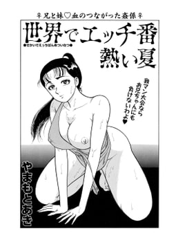 世界でエッチ番熱い夏 [辰巳出版]