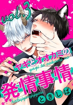 ヤギとオオカミの発情事情３ [メディアソフト]