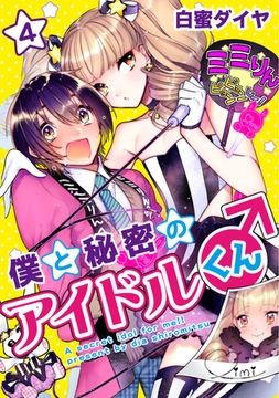 僕と秘密のアイドルくん♂ 4 [メディアソフト]