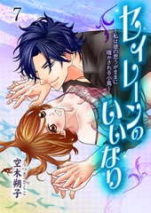 セイレーンのいいなり～私は彼の思うがままに鳴かされる小鳥～　7 [グループ・ゼロ]