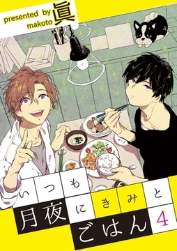 いつも月夜にきみとごはん4 [メディアソフト]
