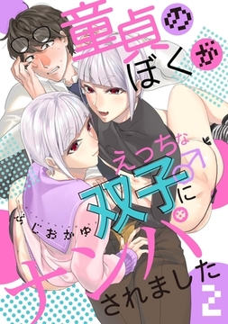 童貞のぼくがえっちな双子にナンパされました2 [メディアソフト]