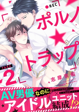 ポルノ★トラップ take2 AV男優なのにアイドルユニット結成！？ [メディアソフト]