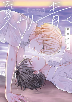 夏より青く【初回特典ペーパー／電子限定ペーパー付】 [ジュリアンパブリッシング]