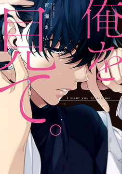 俺を見て。【初回特典ペーパー／電子限定ペーパー付】【コミックス版】 [ジュリアンパブリッシング]