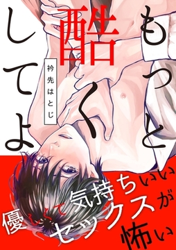 もっと酷くしてよ [メディアソフト]