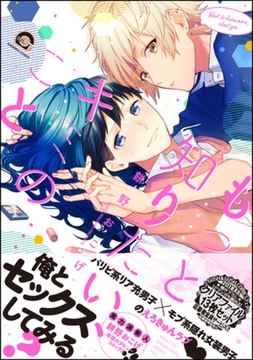 もっと知りたい、キミのこと【電子限定かきおろし漫画付】 [海王社]