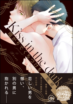 暗がりでくちづけを [海王社]