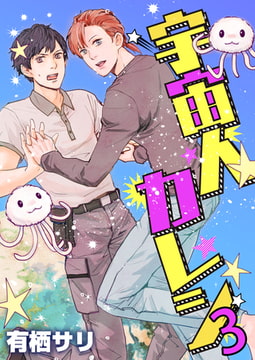 宇宙人カレシ 3巻 [FILL-IN]