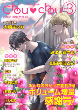Chouchou vol.03 [FILL-IN]