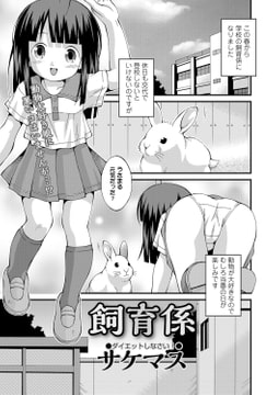 飼育係 [一水社]