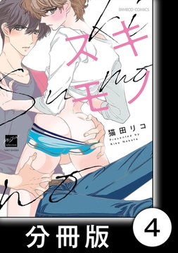 スキモノ【分冊版】4 [竹書房]